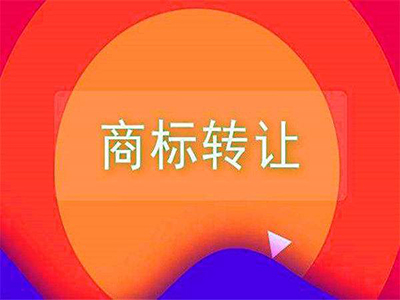 哪些因素会造成商标转让自动失效? 哪些因素会造成商标转让自动失效?