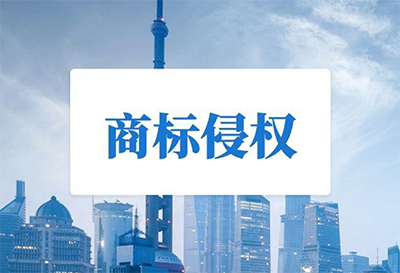 未注册商标被侵权该怎么办呢?