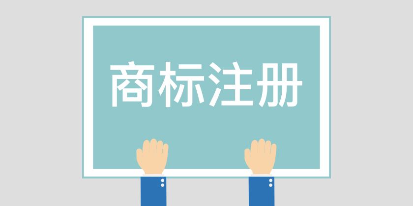 商标注册在哪些情况下不能重名注册?