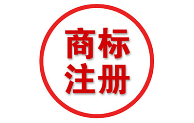 商标注册后应该如何保护?