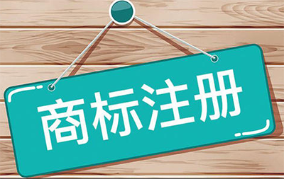 为什么一定要注册商标?