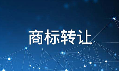不能进行商标转让的情况有哪些?