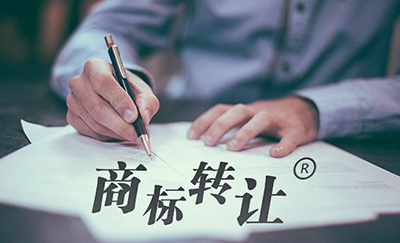 商标转让需要办理哪些手续呢?