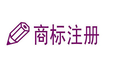设计图形商标，需要注意哪些问题?