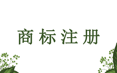 企业为什么要申请注册商标?