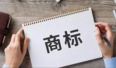 商标被恶意抢注，该怎么办?