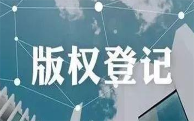 版权登记代理是如何申请版权登记的?