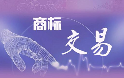 商标需要符合什么条件才可以进行交易? 商标需要符合什么条件才可以进行交易?