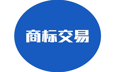 商标交易流程中存在哪些风险? 商标交易流程中存在哪些风险?