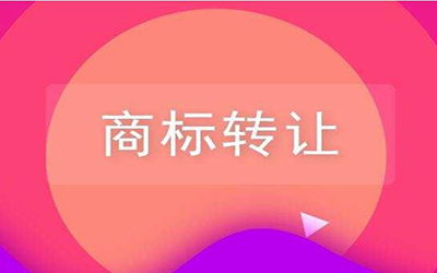 商标转让有哪些限制?