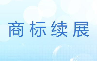 商标续展也会被驳回!