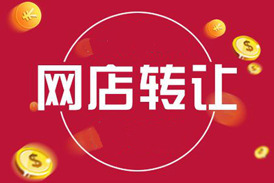 网店转让中要谨记哪些原则? 网店转让中要谨记哪些原则?