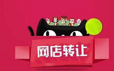 购买天猫店铺怎么选好网店? 购买天猫店铺怎么选好网店?