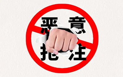 恶意抢注商标是怎么认定的? 恶意抢注商标是怎么认定的?