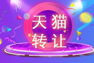 天猫店铺转让中，要注意商标的哪些情况?