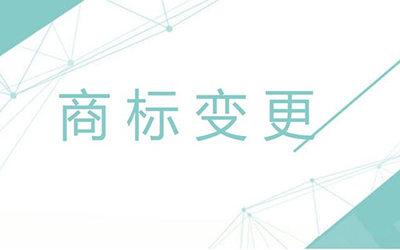 商标变更不及时有什么影响呢?