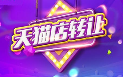 天猫店铺转让中有哪些骗局？