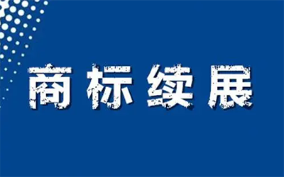 为什么要进行商标续展? 为什么要进行商标续展?