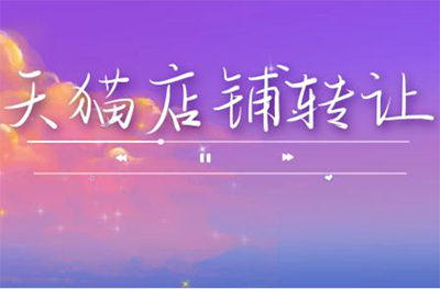 天猫店铺转让是否需要将公司转让? 天猫店铺转让是否需要将公司转让?