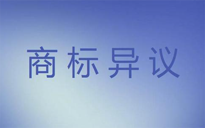 商标异议会收费吗? 商标异议会收费吗?