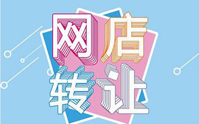 网店转让平台为什么这么受欢迎? 网店转让平台为什么这么受欢迎?
