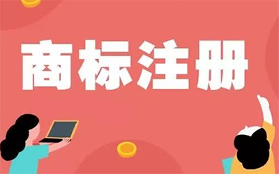 怎么可以提高商标注册的效率?