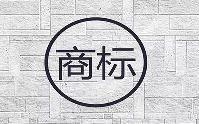 企业该如何保护商标的?