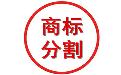 商标被部分驳回了,是否需要做商标分割? 商标被部分驳回了,是否需要做商标分割?