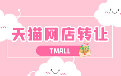 天猫店铺转让价格怎么样?