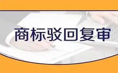 商标驳回复审失败了怎么办? 商标驳回复审失败了怎么办?