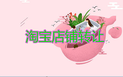 淘宝店铺转让流程是怎样的?
