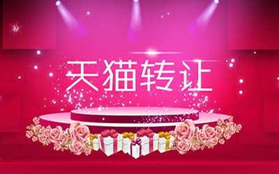 天猫店铺转让中最重要的是什么? 天猫店铺转让中最重要的是什么?