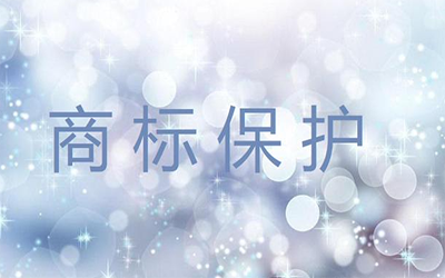 如何做能最大程度地保护商标? 如何做能最大程度地保护商标?