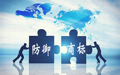 注册防御商标有什么作用? 注册防御商标有什么作用?