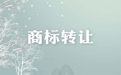 商标不是想卖就能卖的