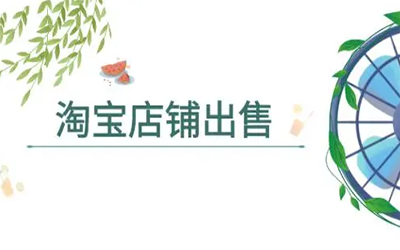 如何才能快速出售淘宝店铺?