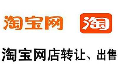 如何才能快速出售淘宝店铺?