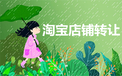 淘宝店铺转让必须要过户吗? 淘宝店铺转让必须要过户吗?