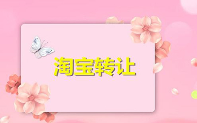 淘宝店铺转让怎么才能更安全? 淘宝店铺转让怎么才能更安全?