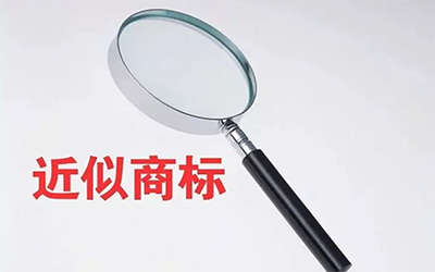 不同的商标是如何判断近似的?