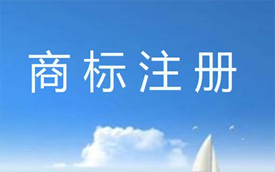 广告语申请商标需要符合哪些条件?