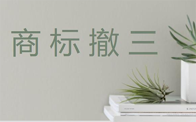 商标撤三申请不予受理的原因有哪些? 商标撤三申请不予受理的原因有哪些?