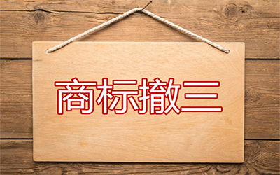 商标撤三申请不予受理的原因有哪些? 商标撤三申请不予受理的原因有哪些?