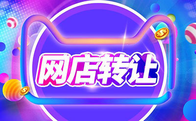 网店转让怎么才能规避风险? 网店转让怎么才能规避风险?