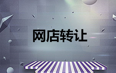 不同类型的网店转让要注意什么? 不同类型的网店转让要注意什么?