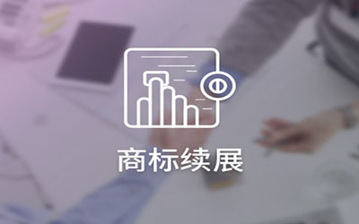 商标续展被驳回，这是为什么呢?