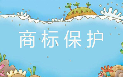 怎样才能更好地保护好商标? 怎样才能更好地保护好商标?