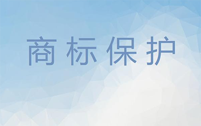 怎样才能更好地保护好商标? 怎样才能更好地保护好商标?
