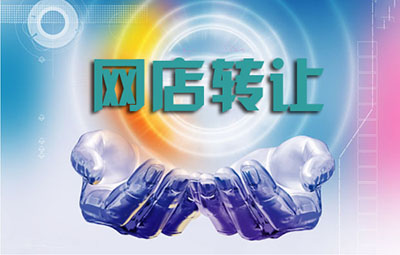 进行网店转让之前要做哪些准备?