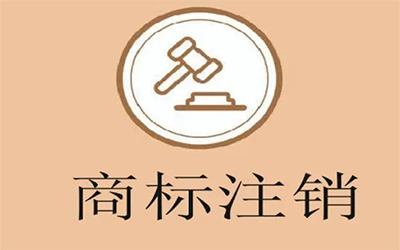 导致商标注销的具体原因有哪些? 导致商标注销的具体原因有哪些?